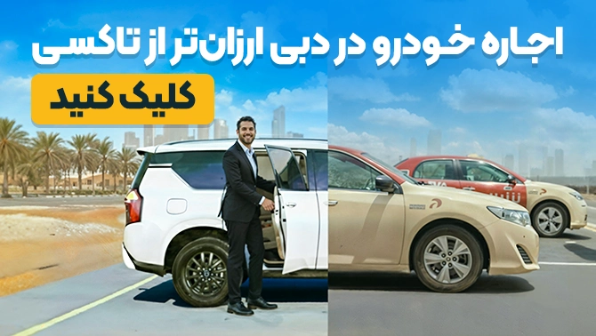 بنر اجاره خودرو در دبی
