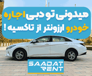 اجاره خودرو ارزان‌تر از تاکسی در دبی