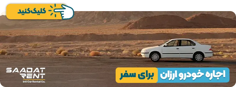 اجاره خودرو ارزان برای سفر