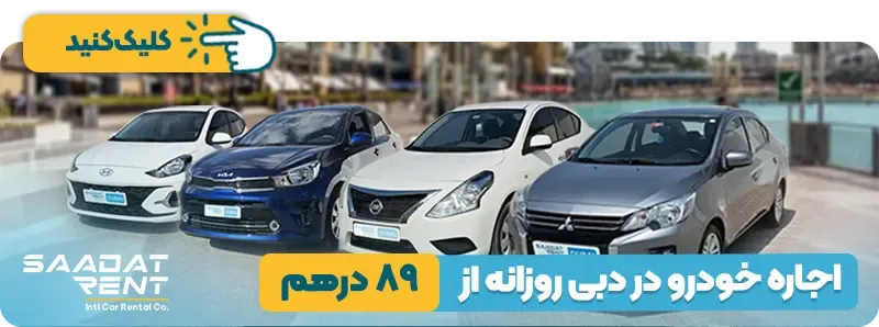 اجاره خودرو در دبی
