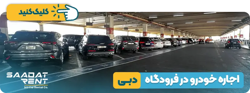 اجاره خودرو در فرودگاه دبی
