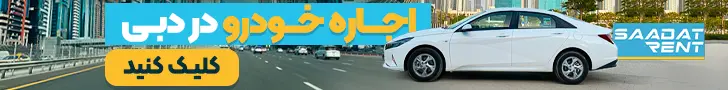 اجاره ماشین در شهر دوبی