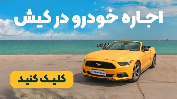 اجاره خودرو در کیش