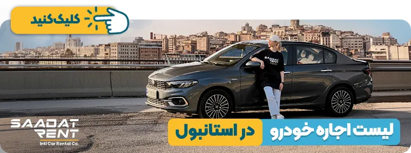 اجاره خودرو در استانبول
