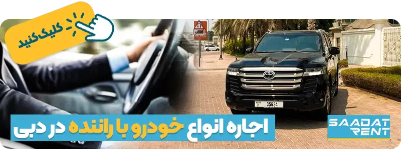 اجاره خودرو با راننده در دبی