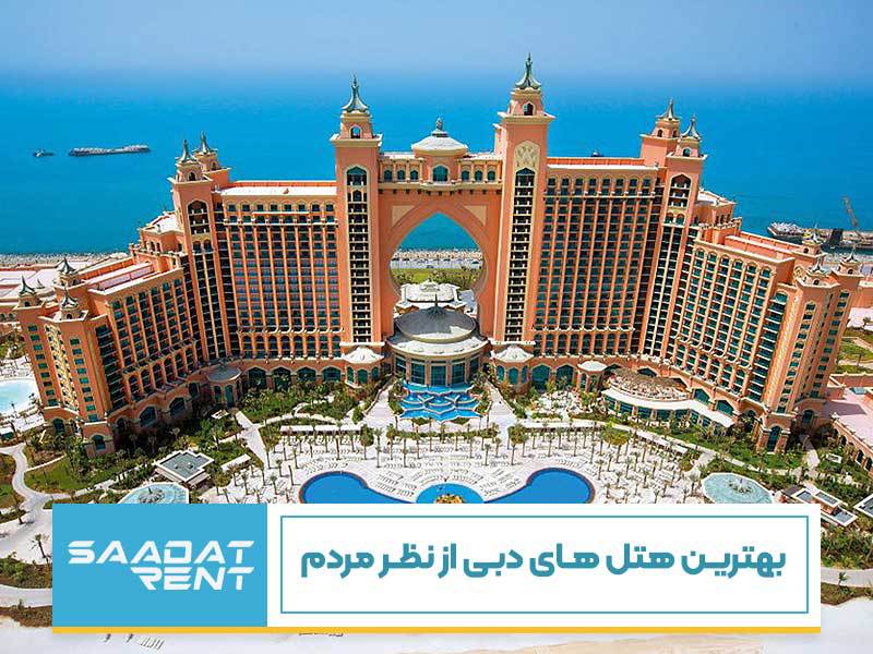 بهترین هتل‌های دبی از نظر مردم