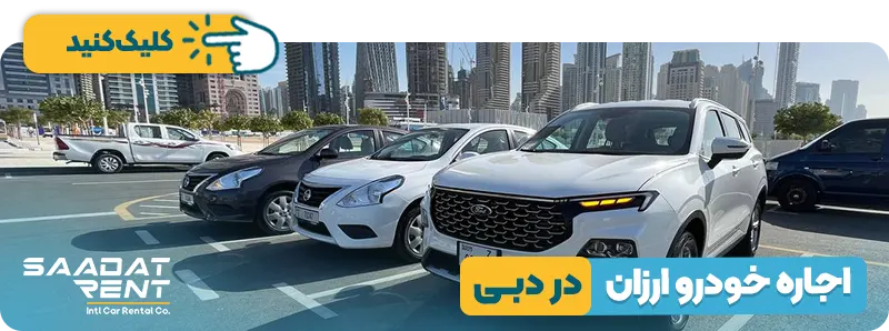 اجاره خودرو ارزان در دبی