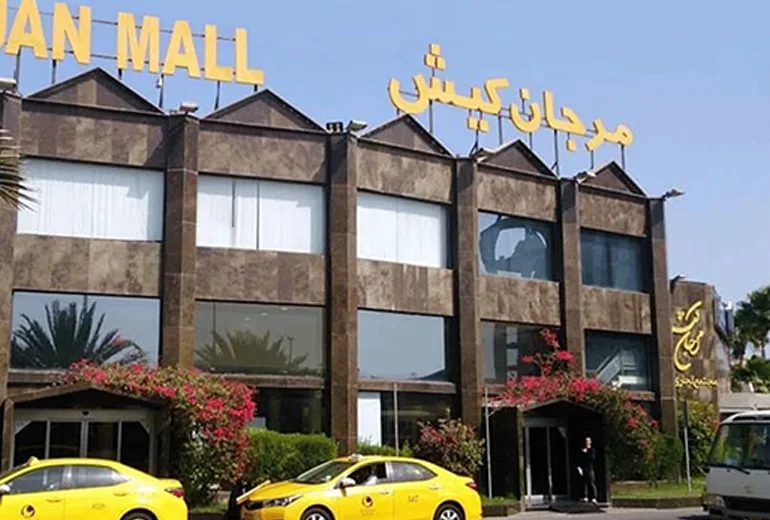 مرکز خرید مرجان کیش
