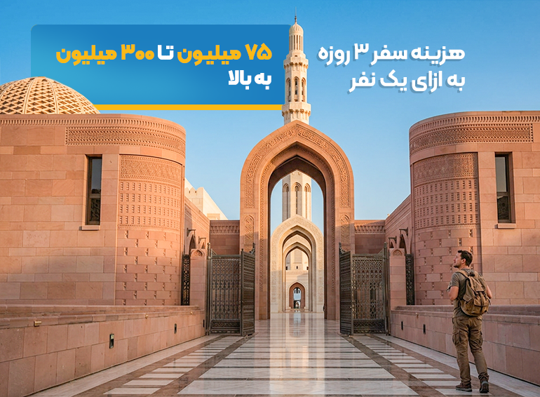 هزینه سفر به عمان