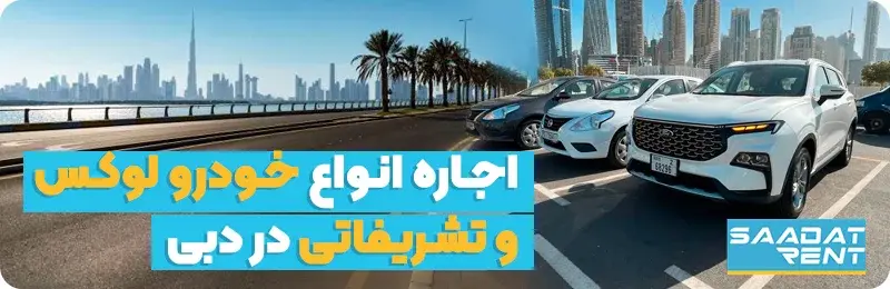 اجاره خودرو لوکس در دبی