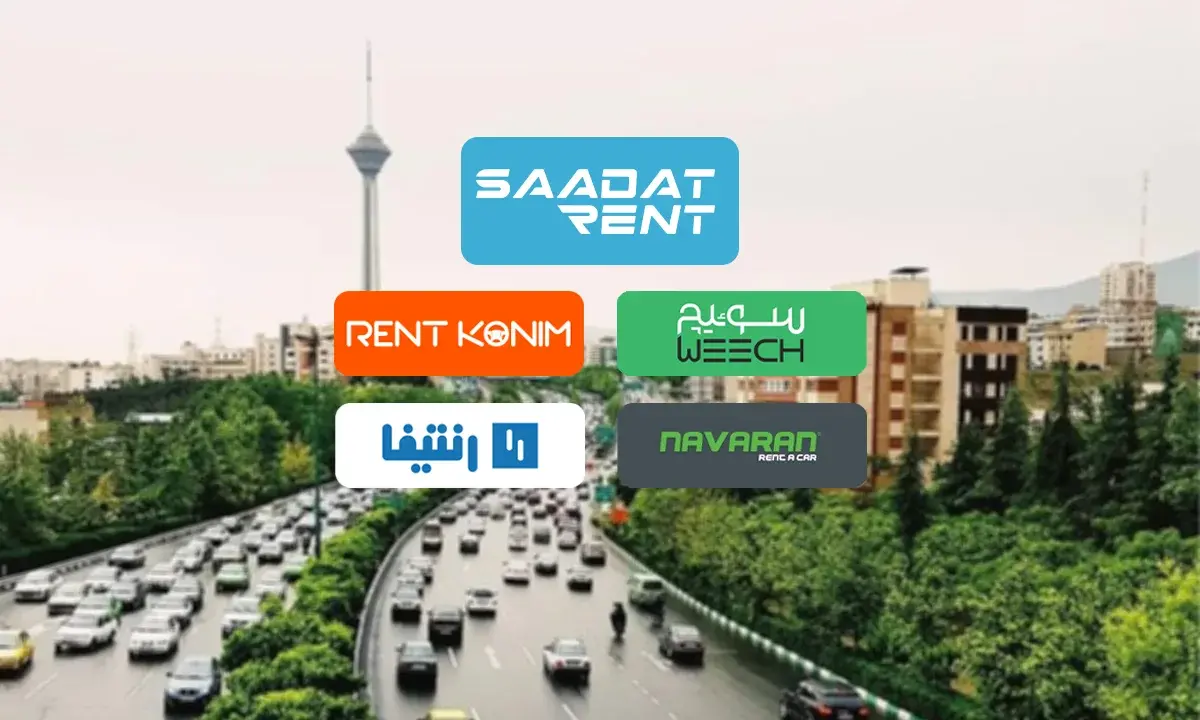 شرکت های معتبر اجاره خودرو در ایران