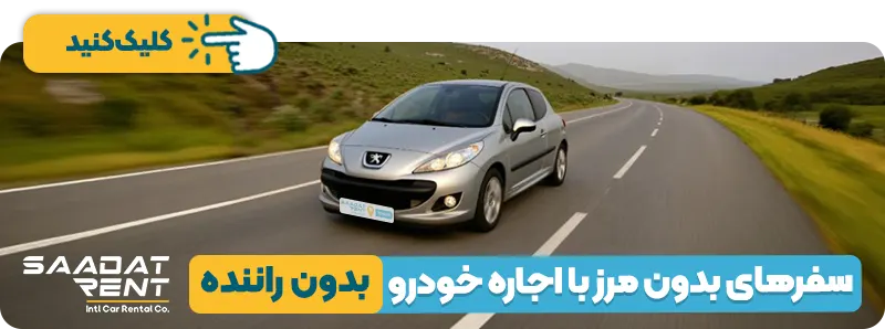 اجاره خودرو بدون راننده