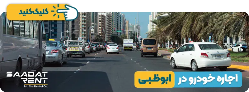 اجاره خودرو در ابوظبی
