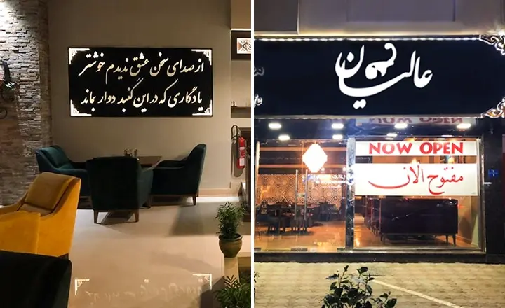 رستوران ایرانی عالیان در مسقط