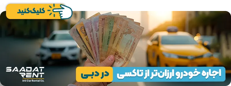 اجاره خودرو در دبی