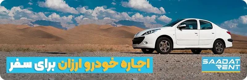 اجاره خودرو ایرانی برای سفر