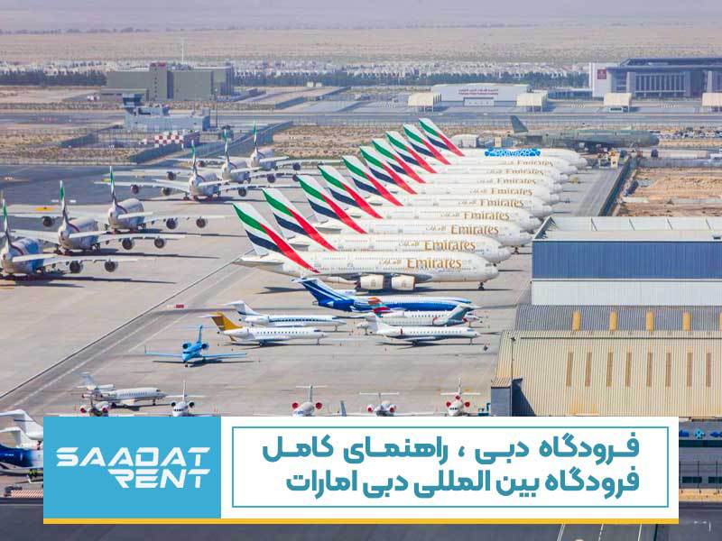 فرودگاه دبی، راهنمای کامل فرودگاه بین المللی دبی امارات