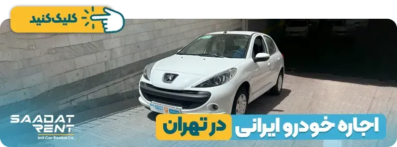اجاره خودرو ایرانی در تهران