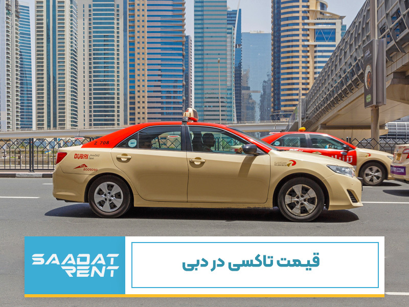 هزینه تاکسی در دبی چقدر است؟ اجاره خودرو ارزان تر از کرایه تاکسی