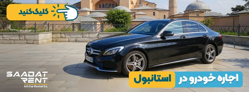 اجاره خودرو در استانبول