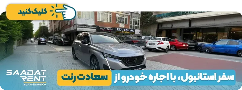 اجاره ماشین در استانبول