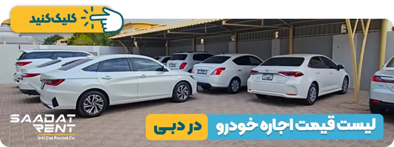 لیست قیمت اجاره خودرو در دبی