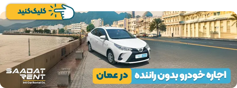 اجاره خودرو بدون راننده در عمان