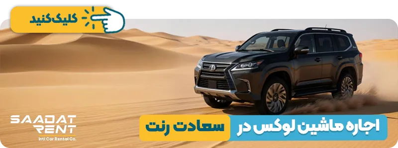 اجاره ماشین لوکس در سعادت رنت