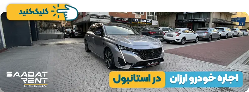 اجاره خودرو ارزان در استانبول
