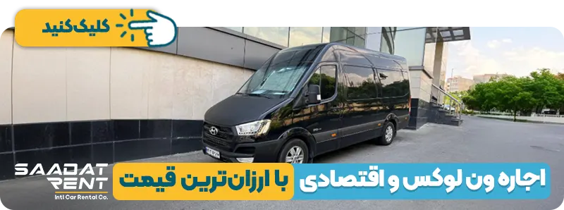 اجاره ون در تهران