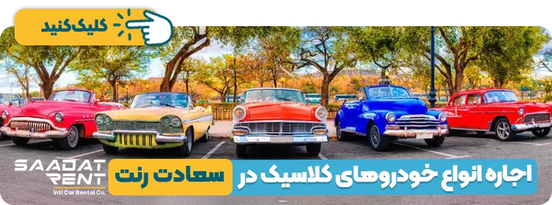 اجاره انواع خودروهای کلاسیک در سعادت رنت