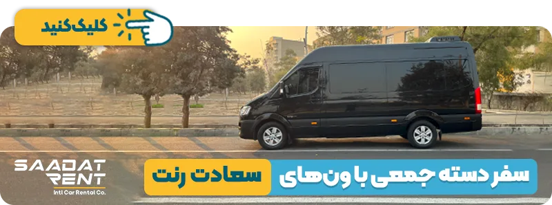 اجاره ون در تهران
