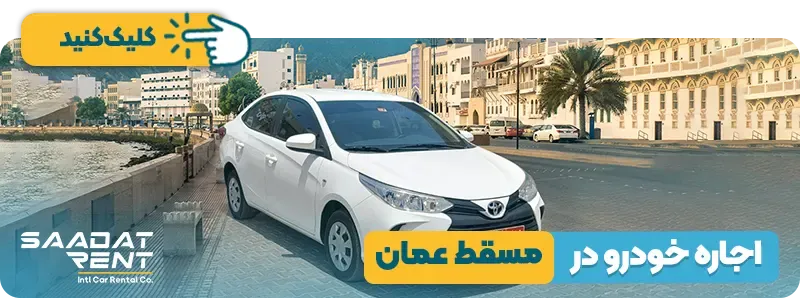 اجاره خودرو در عمان