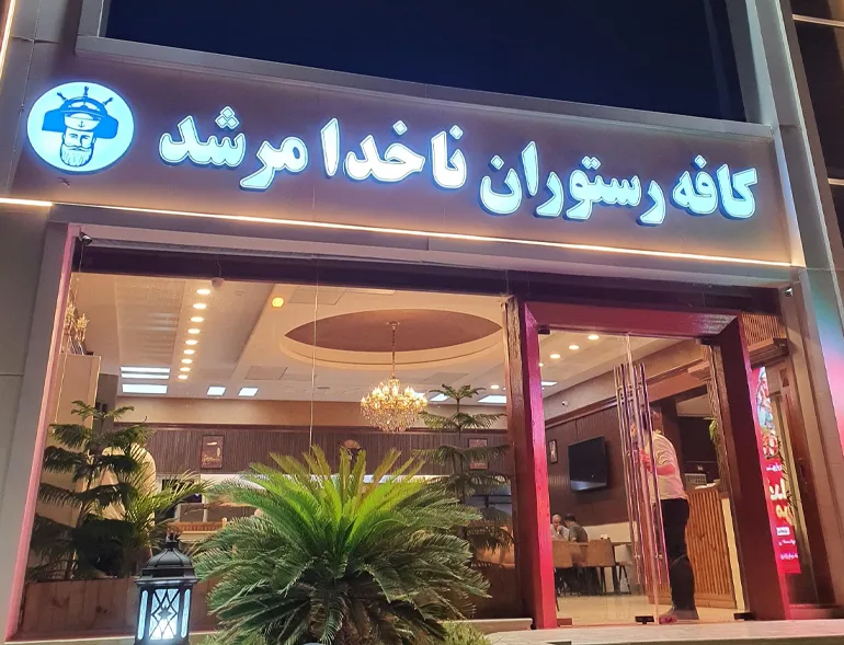 رستوران ناخدا مرشد از رستوران های خوب کیش