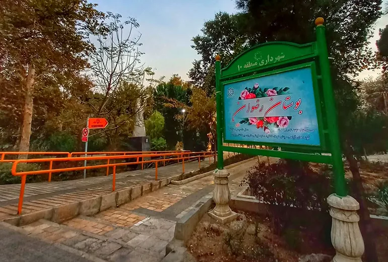 رضوان از پارک های تهران