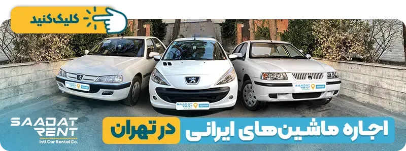 اجاره خودرو ایرانی در تهران