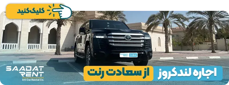 اجاره لندکروز در تهران