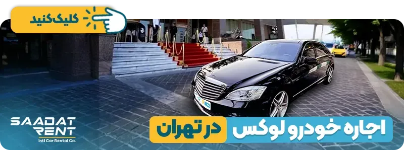 اجاره خودرو لوکس در تهران