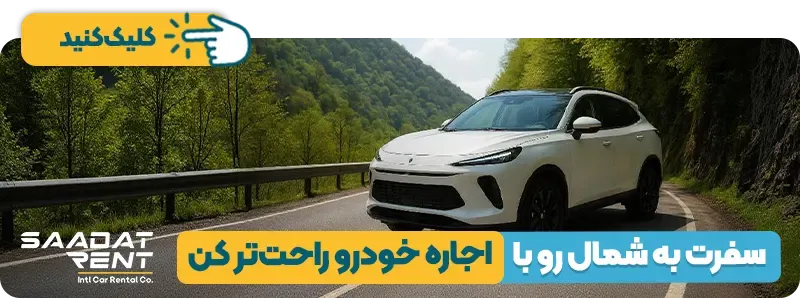 هزینه اجاره خودرو در شهرهای شمالی