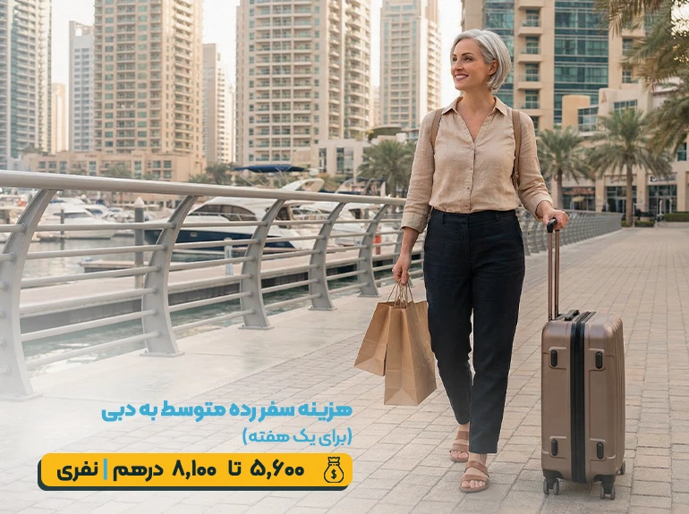 هزینه سفر دبی؛ سفر متوسط