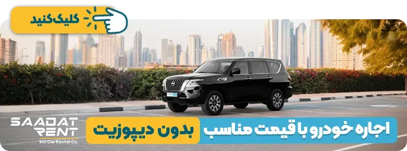 اجاره خودرو در دبی بدون دیپوزیت