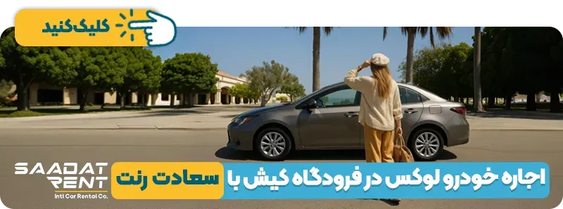 اجاره خودرو لوکس در فرودگاه کیش