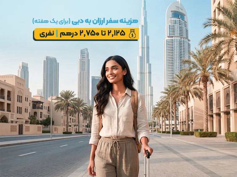 هزینه سفر به دبی؛ سفر ارزان
