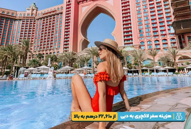 هزینه سفر لاکچری به دبی
