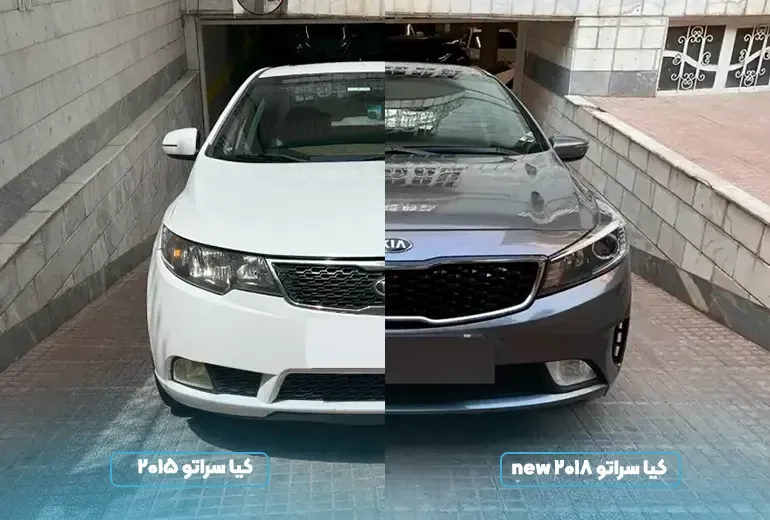 سراتو معمولی و فیس لیفت ماشین سراتو