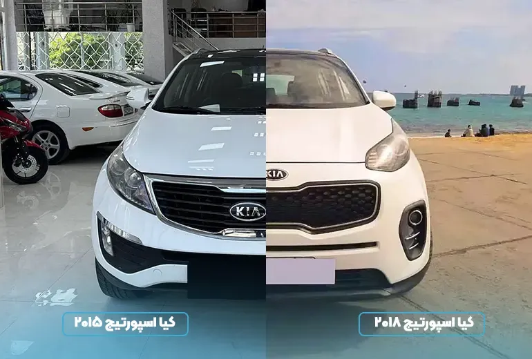 کیا اسپورتیج معمولی و فیس لیفت اسپورتیج