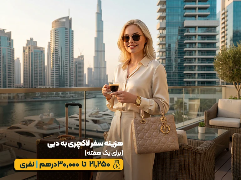 هزینه سفر به دبی؛ سفر لوکس