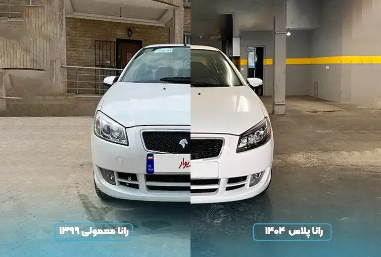 رانا معمولی و فیس لیفت