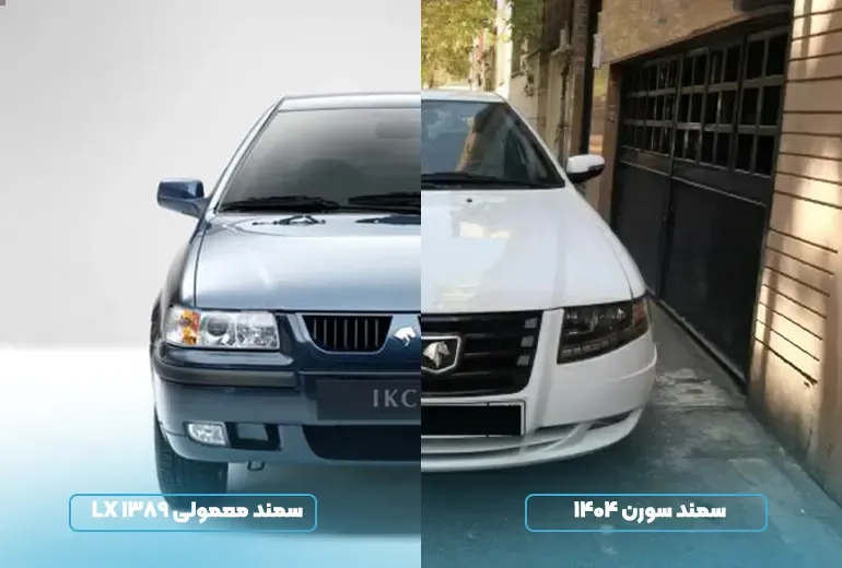 سمند معمولی و فیس لیفت