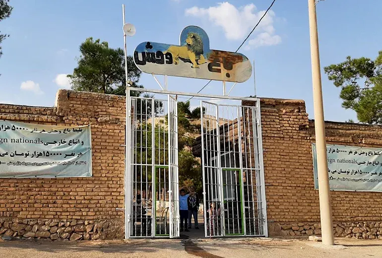 ورودی اصلی باغ وحش شیراز
